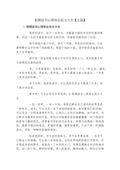假期读书心得体会范文大全五篇