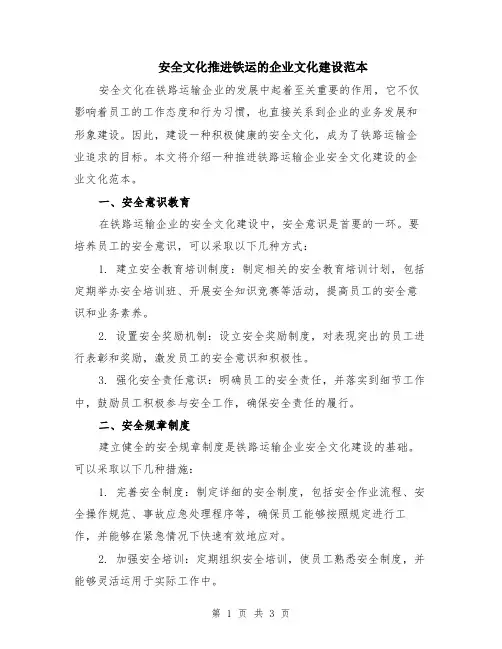 安全文化推进铁运的企业文化建设范本