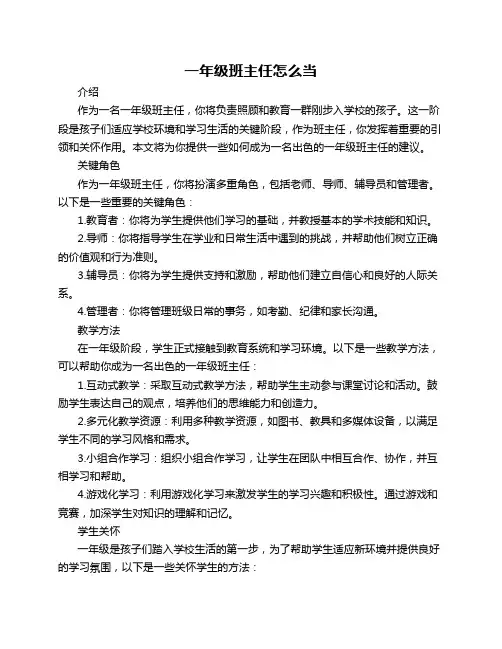 一年级班主任怎么当