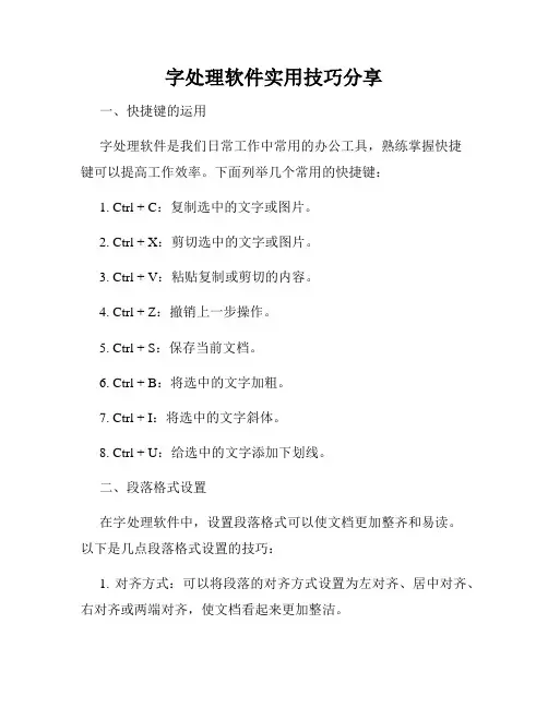 字处理软件实用技巧分享