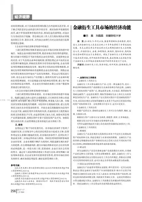 金融衍生工具市场的经济功能