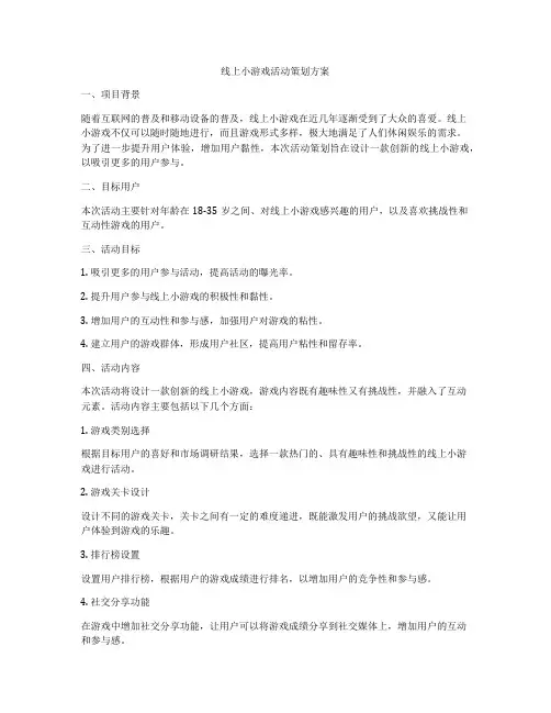 线上小游戏活动策划方案