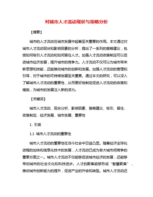 对城市人才流动现状与策略分析