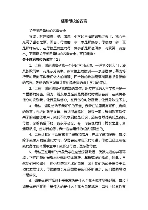 关于感恩母校的名言大全