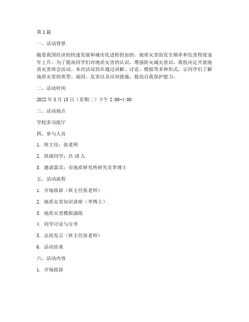 地质灾害班会活动记录(3篇)
