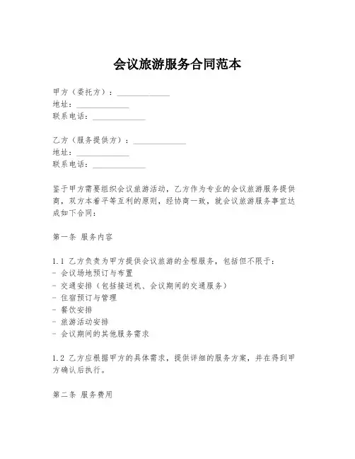 会议旅游服务合同范本