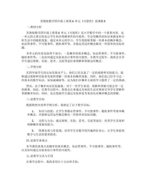 苏教版数学四年级上册第6单元《可能性》说课稿3