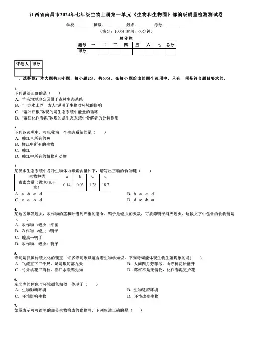 江西省南昌市2024年七年级生物上册第一单元《生物和生物圈》部编版质量检测测试卷