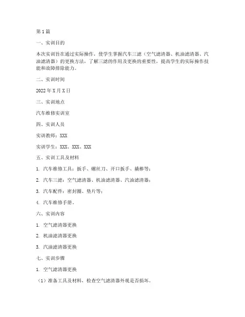汽车更换三滤实训报告(3篇)