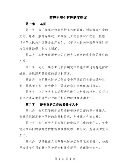 防静电安全管理制度范文
