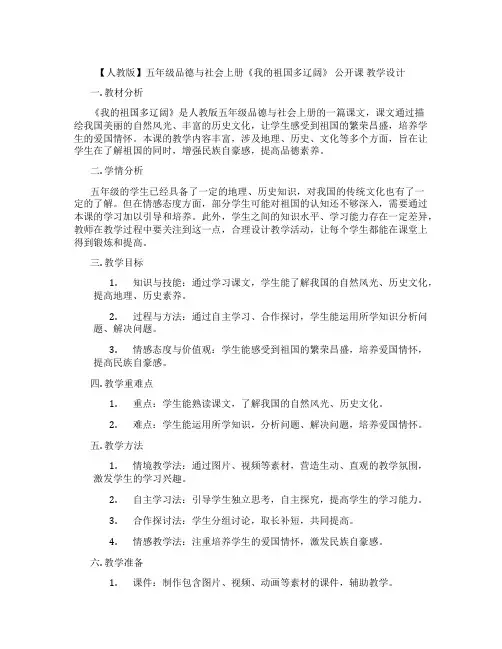 【人教版】五年级品德与社会上册《我的祖国多辽阔》  公开课 教学设计