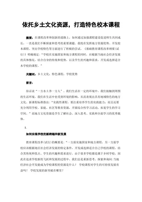 依托乡土文化资源，打造特色校本课程