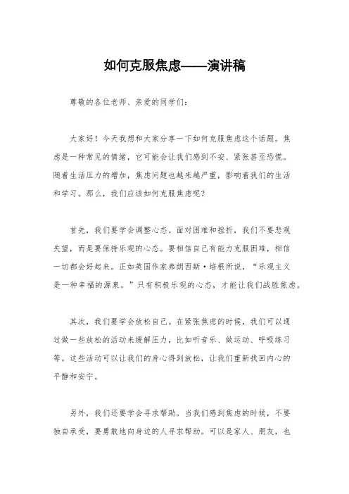 如何克服焦虑——演讲稿