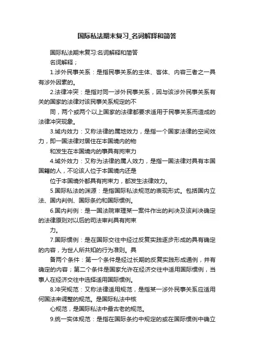 国际私法期末复习_名词解释和简答