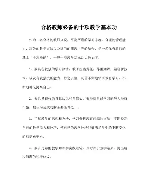 合格教师必备的十项教学基本功