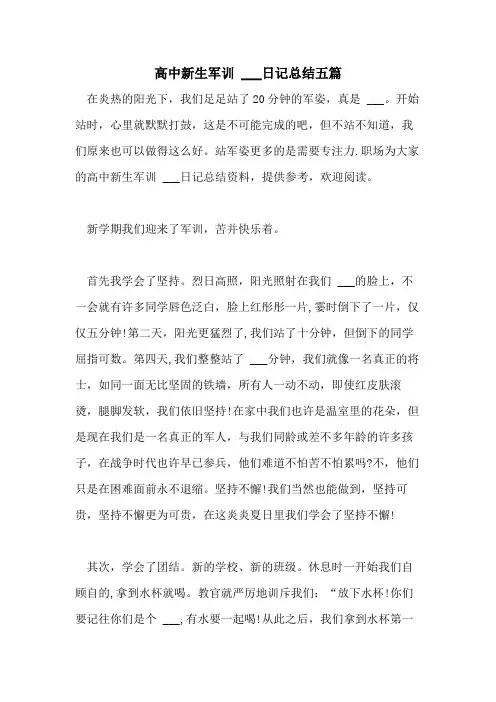 2021年高中新生军训  ___日记总结五篇
