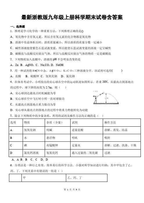 最新浙教版九年级上册科学期末试卷含答案