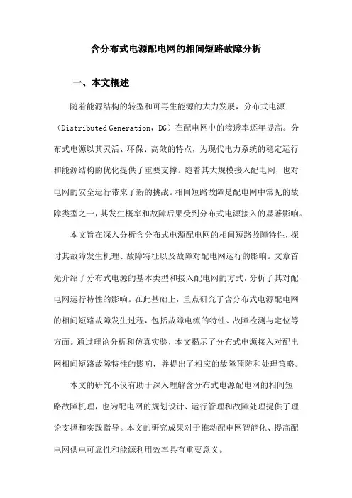 含分布式电源配电网的相间短路故障分析