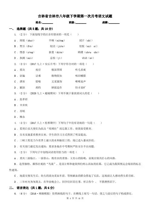 吉林省吉林市八年级下学期第一次月考语文试题
