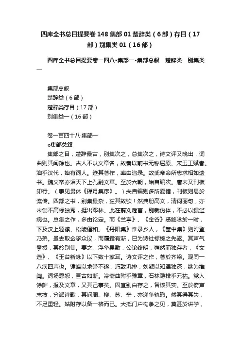 四库全书总目提要卷148集部01楚辞类（6部）存目（17部）别集类01（16部）