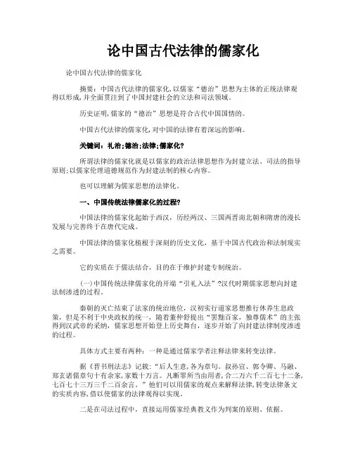 论中国古代法律的儒家化