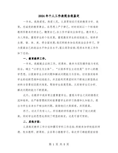 2024年个人工作表现自我鉴定（五篇）