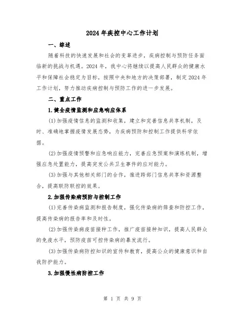 2024年疾控中心工作计划(2篇)