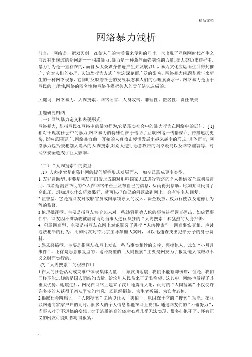 网络暴力浅析