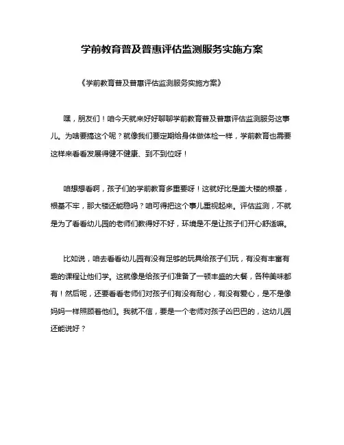学前教育普及普惠评估监测服务实施方案