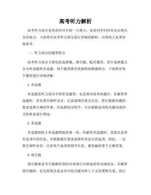 高考听力解析