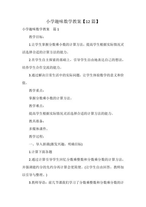 小学趣味数学教案【12篇】