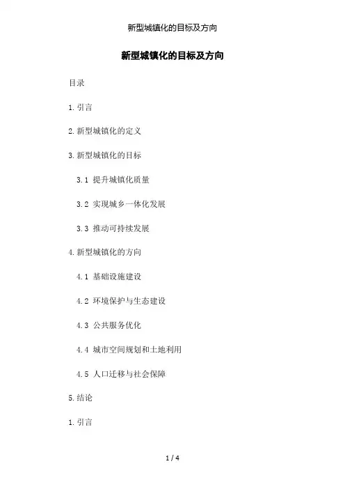 新型城镇化的目标及方向
