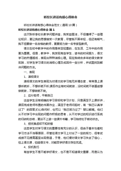 听校长讲话有感心得体会范文（通用10篇）