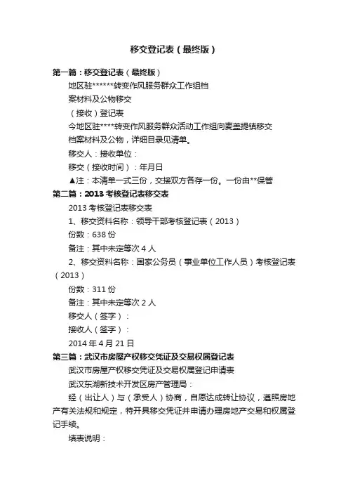移交登记表（最终版）