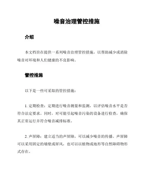噪音治理管控措施