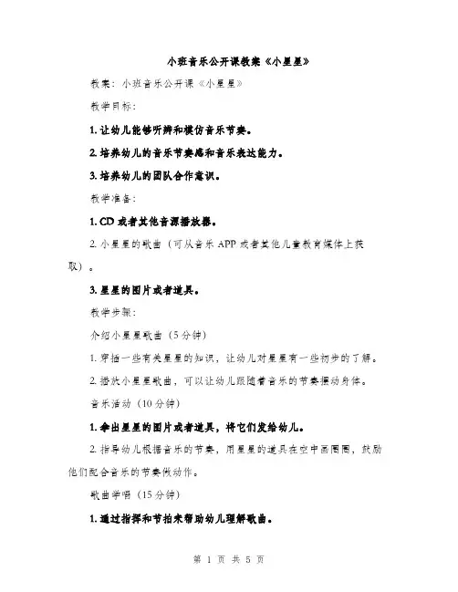 小班音乐公开课教案《小星星》（2篇）