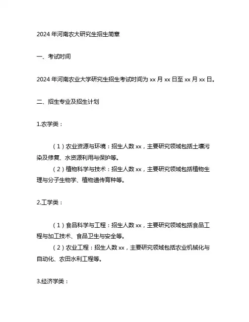 2024年河南农大研究生招生简章