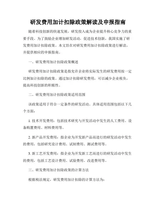 研发费用加计扣除政策解读及申报指南