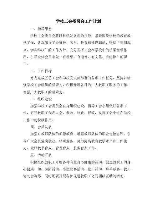 学校工会委员会工作计划