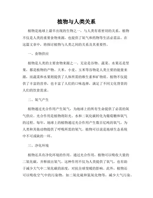 植物与人类关系