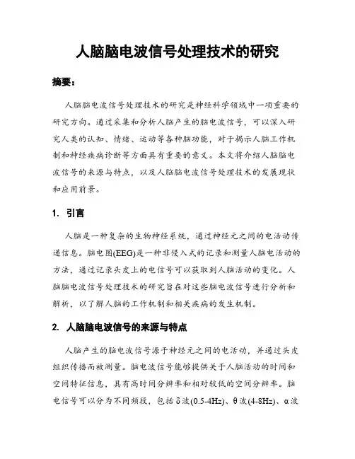 人脑脑电波信号处理技术的研究
