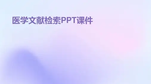 医学文献检索ppt课件