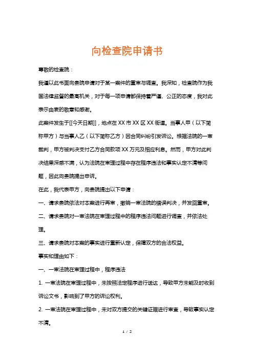 向检查院申请书