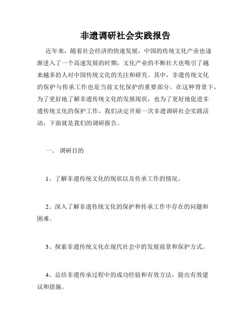 非遗调研社会实践报告