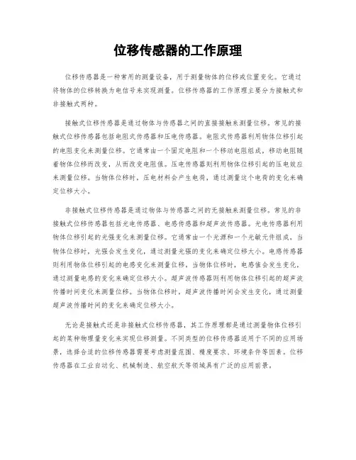 位移传感器的工作原理