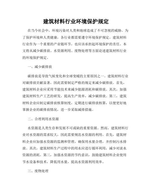 建筑材料行业环境保护规定