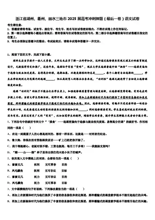 浙江省湖州、衢州、丽水三地市2025届高考冲刺押题(最后一卷)语文试卷含解析