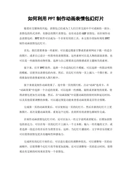 如何利用PPT制作动画表情包幻灯片