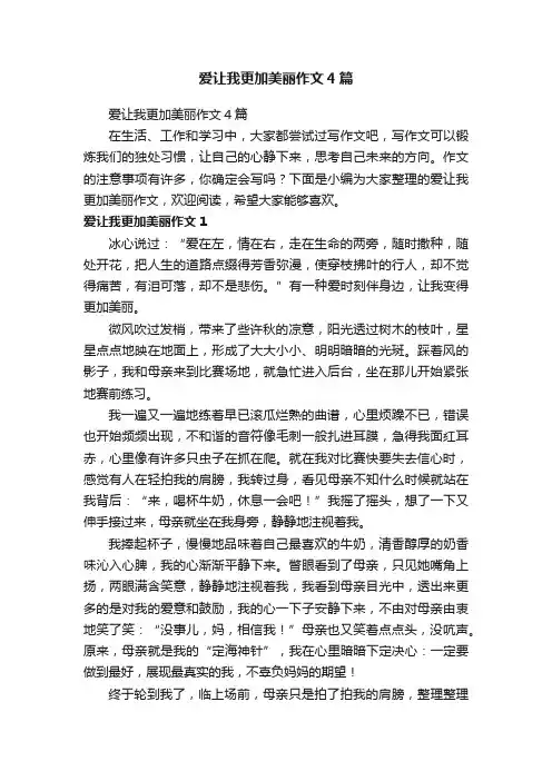 爱让我更加美丽作文4篇