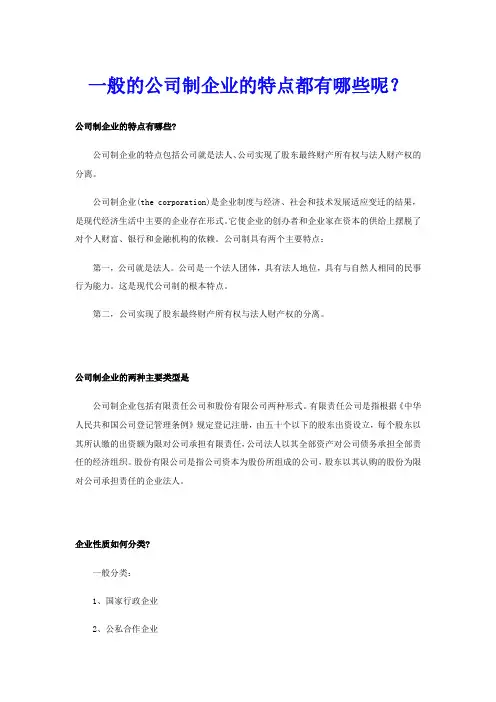 一般的公司制企业的特点都有哪些呢？